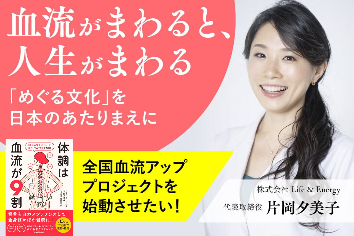 血流がまわると、人生がまわる! ~全国血流アッププロジェクト~
